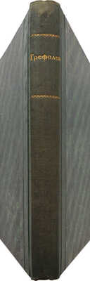 [Собрание В.Г. Лидина]. [Трефолев Л.Н., автограф] Трефолев Л.Н. Стихотворения. (1864-1893). М., 1894